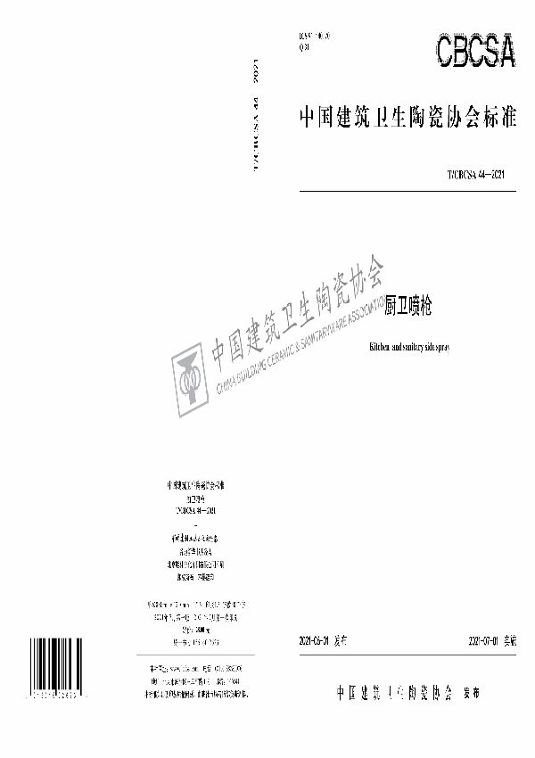 厨卫喷枪 (T/CBCSA 44-2021）