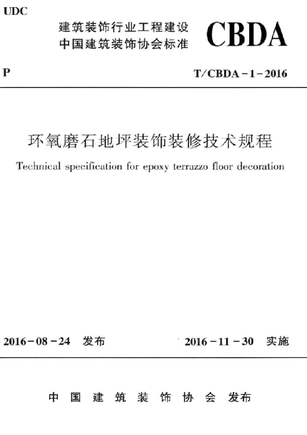 环氧磨石地坪装饰装修技术规程 (T/CBDA 1-2016)