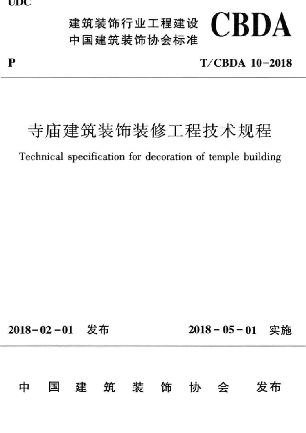 寺庙建筑装饰装修工程技术规程 (T/CBDA 10-2018)