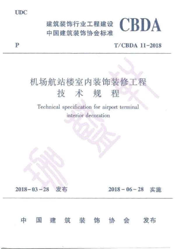 机场航站楼室内装饰装修技术规程 (T/CBDA 11-2018)