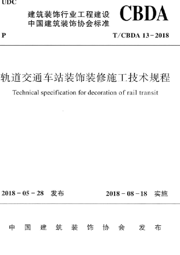 轨道交通车站装饰装修施工技术规程 (T/CBDA 13-2018)