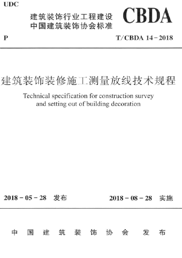 建筑装饰装修施工测量放线技术规程 (T/CBDA 14-2018)