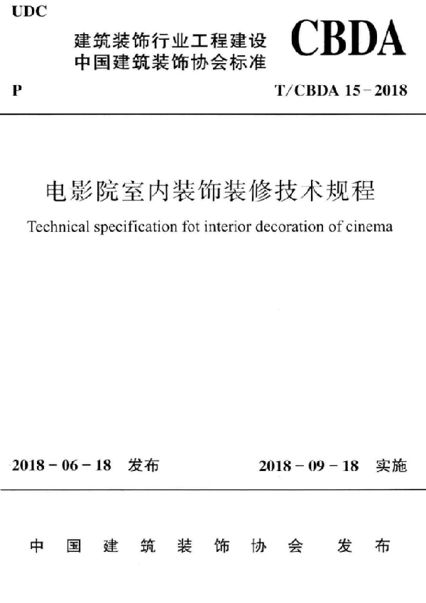 电影院室内装饰装修技术规程 (T/CBDA 15-2018)