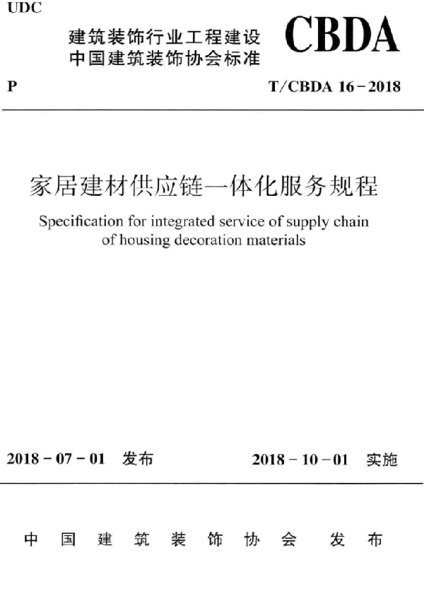 家居建材供应链一体化服务规程 (T/CBDA 16-2018)