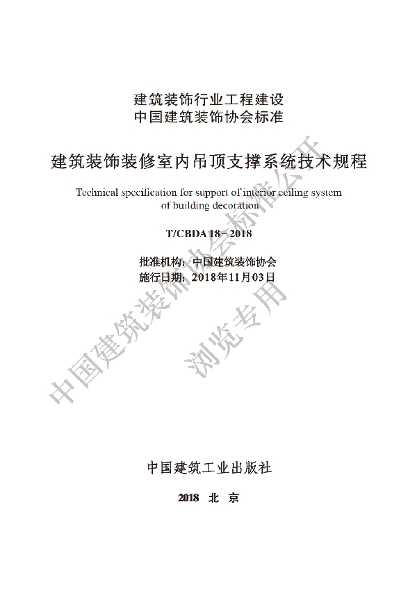 建筑装饰装修室内吊顶支撑系统技术规程 (T/CBDA 18-2018)