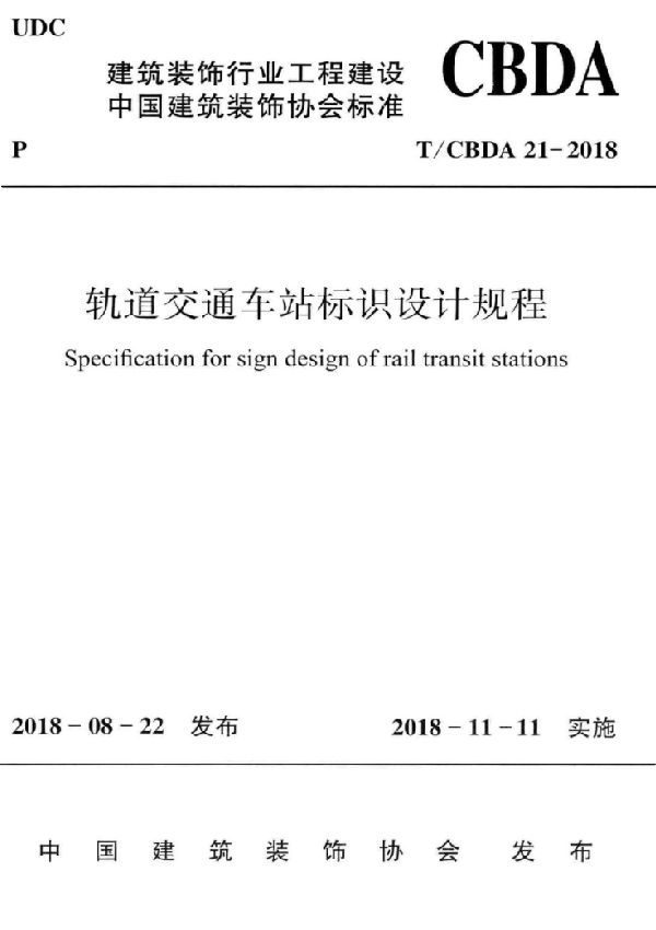 轨道交通车站标识设计规程 (T/CBDA 21-2018)