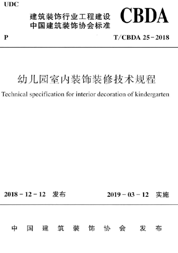 幼儿园室内装饰装修技术规程 (T/CBDA 25-2018)