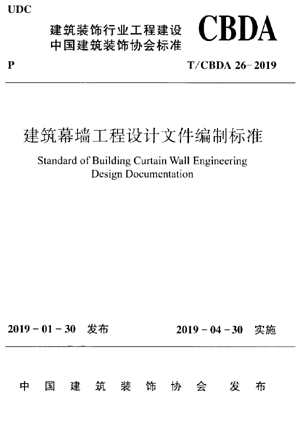 建筑幕墙工程设计文件编制标准 (T/CBDA 26-2019)