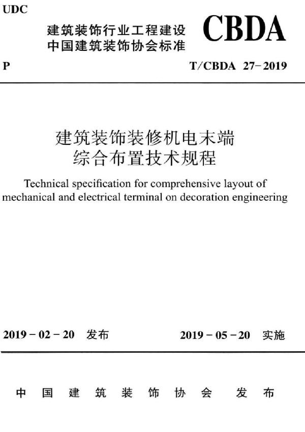 建筑装饰装修机电末端综合布置技术规程 (T/CBDA 27-2019)