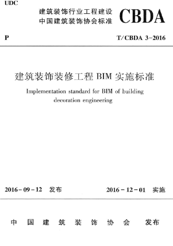 建筑装饰装修工程BIM实施标准 (T/CBDA 3-2016)