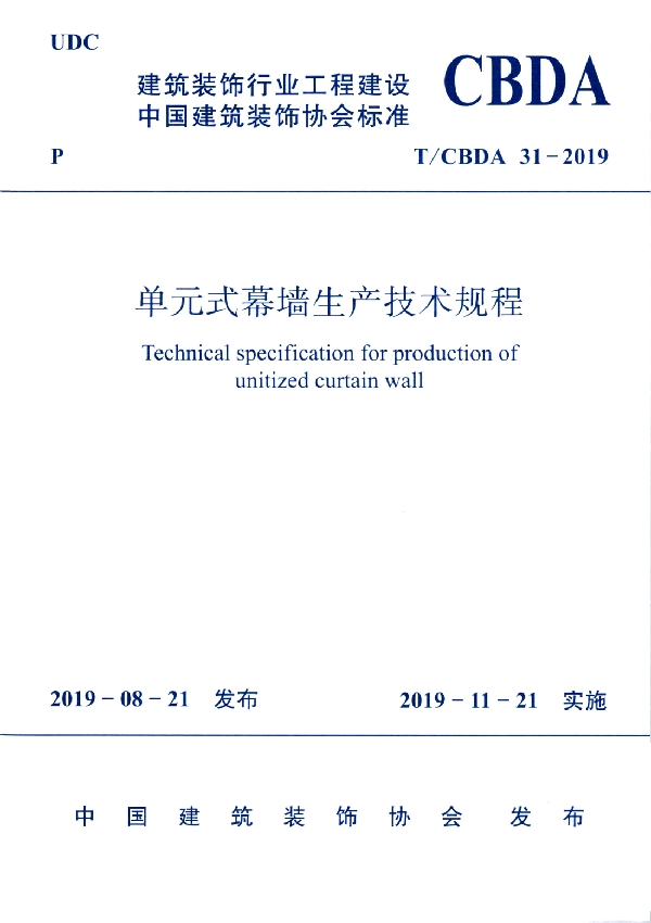 单元式幕墙生产技术规程 (T/CBDA 31-2019)