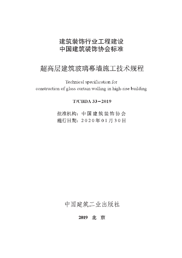 超高层建筑玻璃幕墙施工技术规程 (T/CBDA 33-2019)