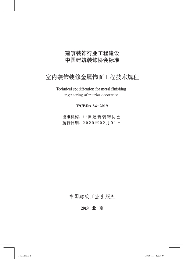 室内装饰装修金属饰面工程技术规程 (T/CBDA 34-2019)