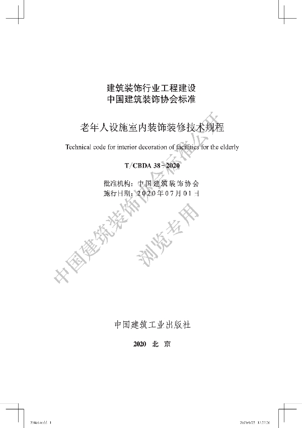 老年人设施室内装饰装修技术规程 (T/CBDA 38-2020)