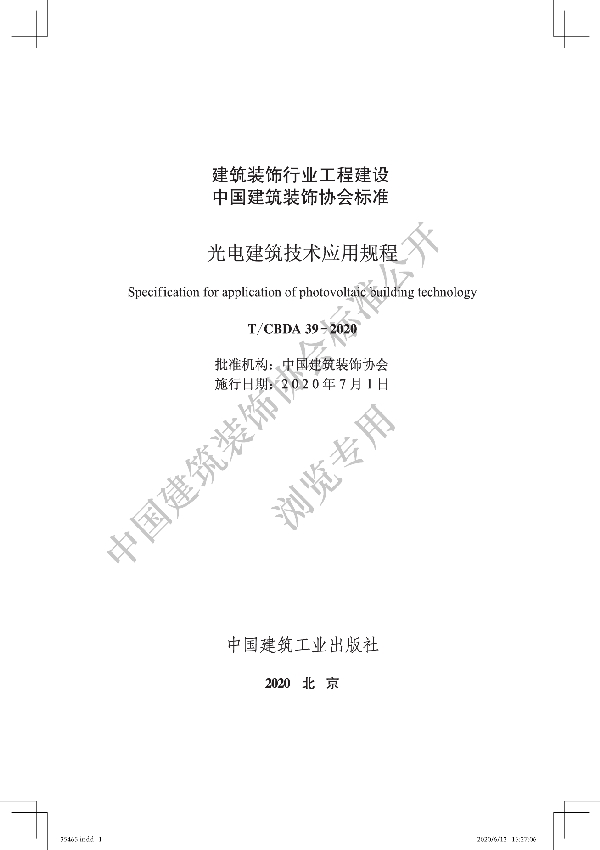 光电建筑技术应用规程 (T/CBDA 39-2020)