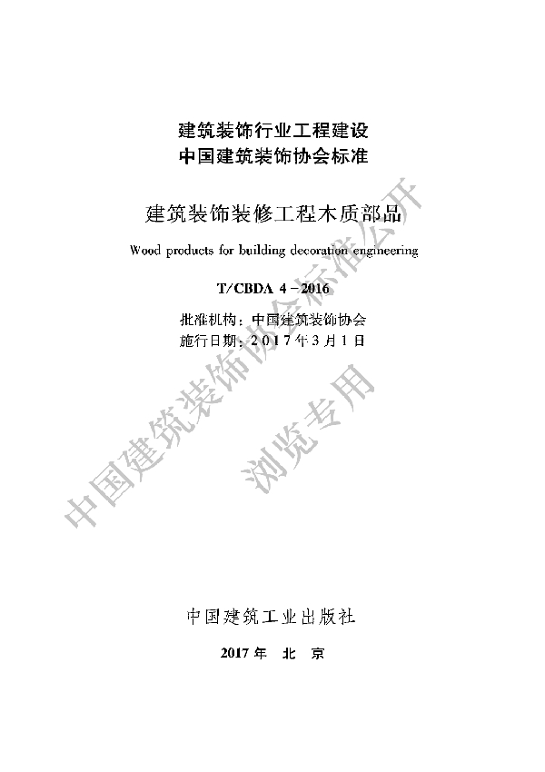 建筑装饰装修工程木质部品 (T/CBDA 4-2016)