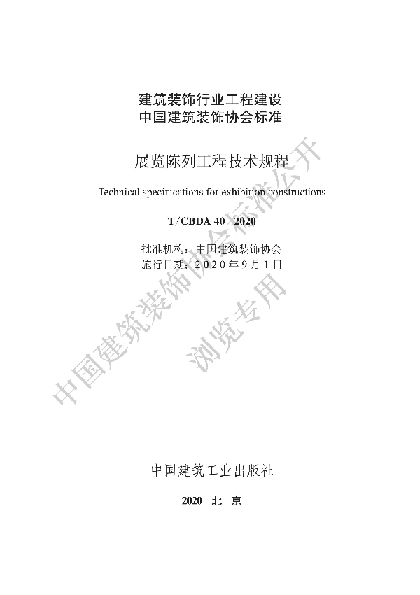 展览陈列工程技术规程 (T/CBDA 40-2020)