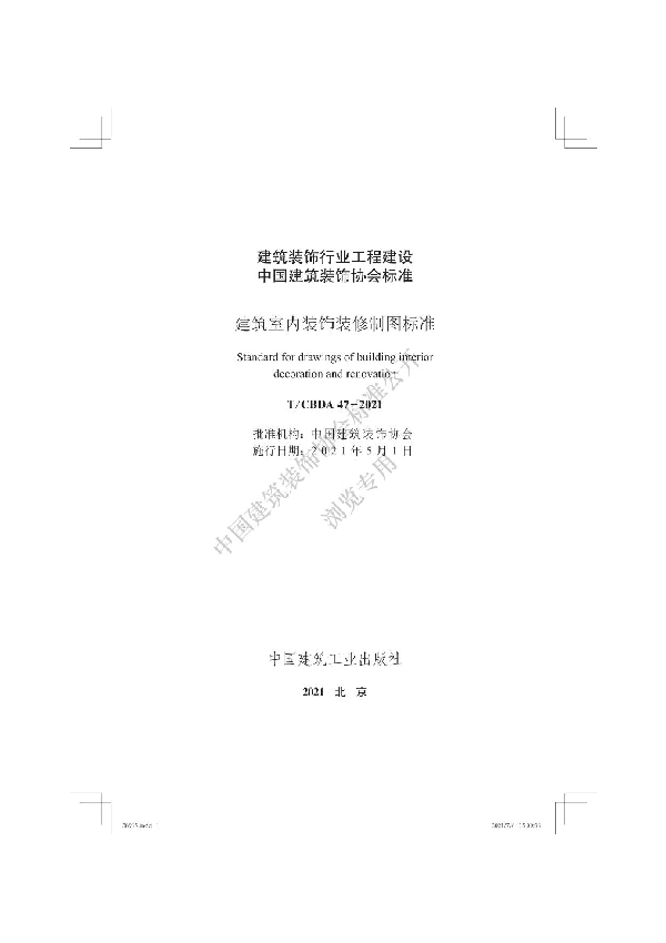 建筑室内装饰装修制图标准 (T/CBDA 47-2021）