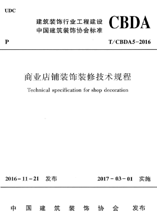 商业店铺装饰装修技术规程 (T/CBDA 5-2016)