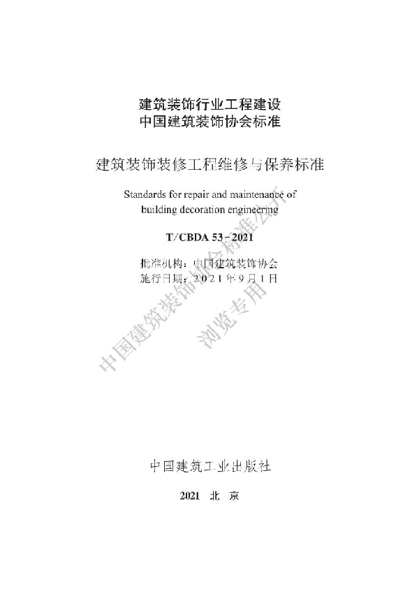 建筑装饰装修工程维修与保养管理标准 (T/CBDA 53-2021）