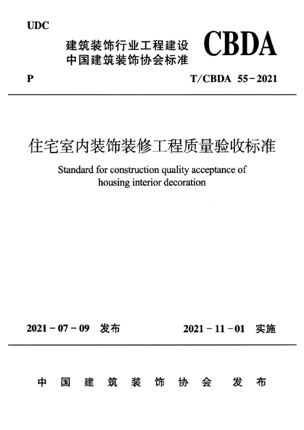 住宅室内装饰装修工程质量验收标准 (T/CBDA 55-2021)