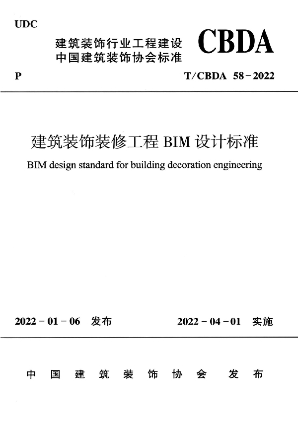 建筑装饰装修工程BIM设计标准 (T/CBDA 58-2022)