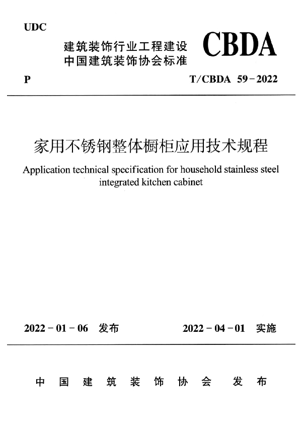 家用不锈钢整体橱柜应用技术规程 (T/CBDA 59-2022)