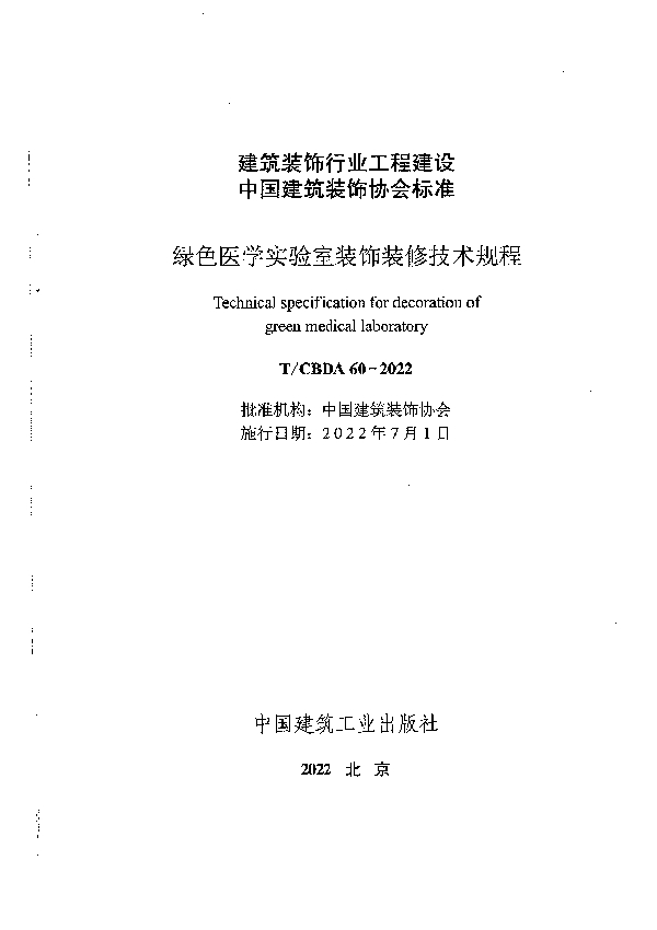 绿色医学实验室装饰装修技术规程 (T/CBDA 60-2022)