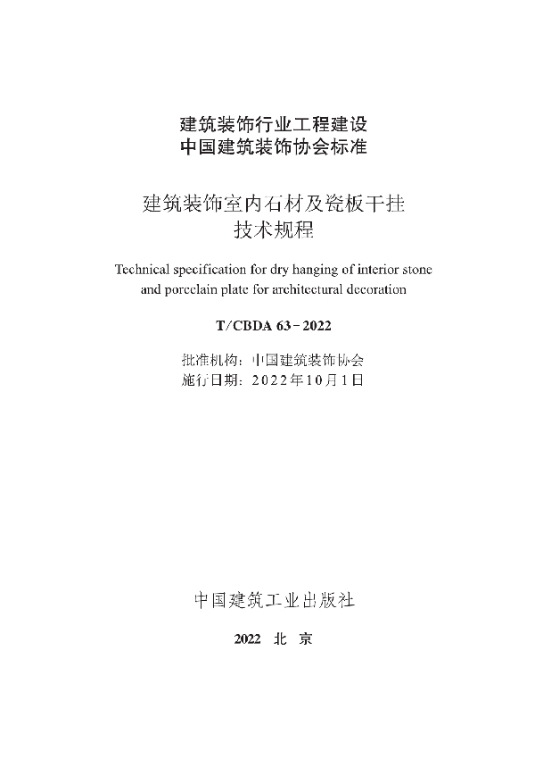 建筑装饰室内石材及瓷板干挂技术规程 (T/CBDA 63-2022)