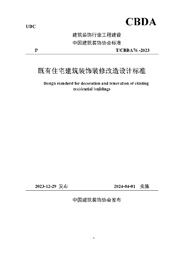 既有住宅建筑装饰装修改造设计标准 (T/CBDA 76-2023)