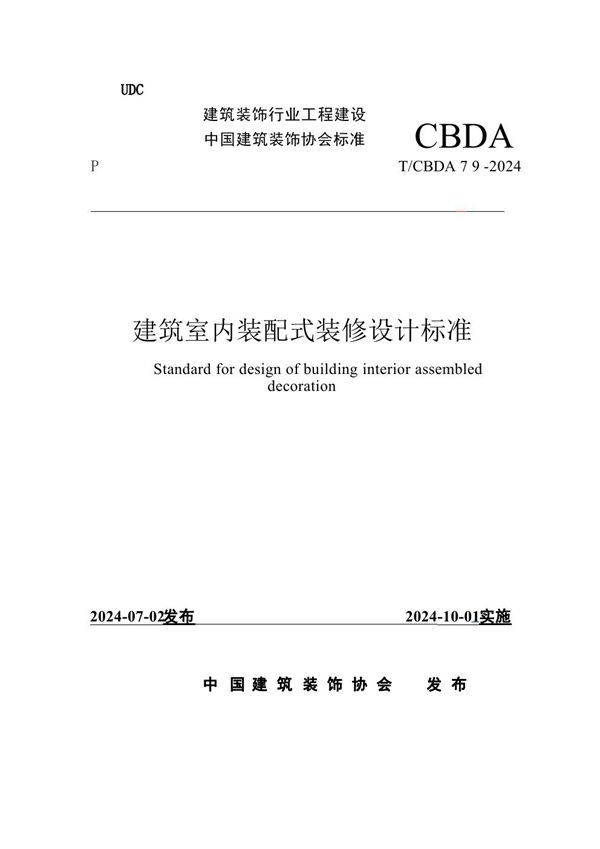 建筑室内装配式装修设计标准 (T/CBDA 79-2024)