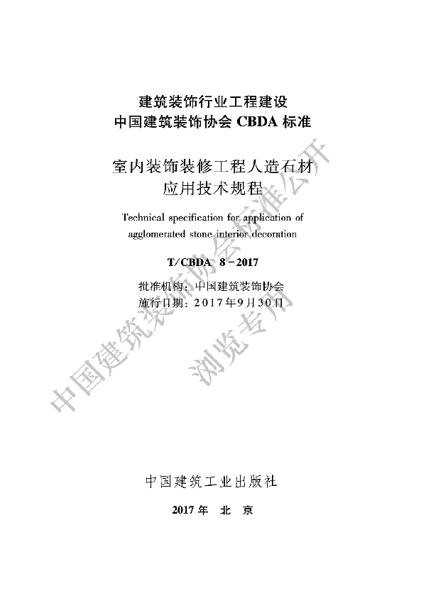 室内装饰装修工程人造石材应用技术规程 (T/CBDA 8-2017)