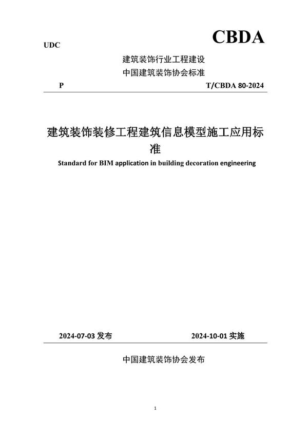 建筑装饰装修工程建筑信息模型施工应用标准 (T/CBDA 80-2024)