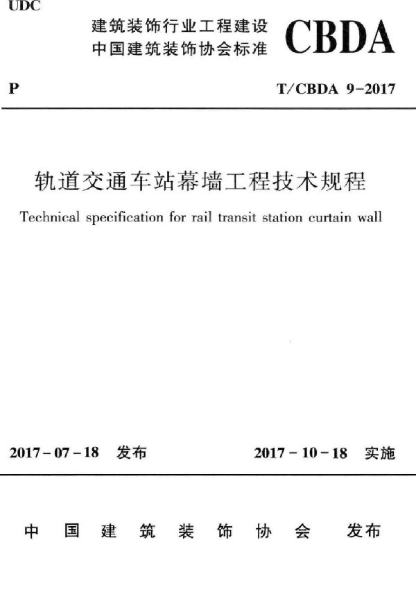 轨道交通车站幕墙工程技术规程 (T/CBDA 9-2017)