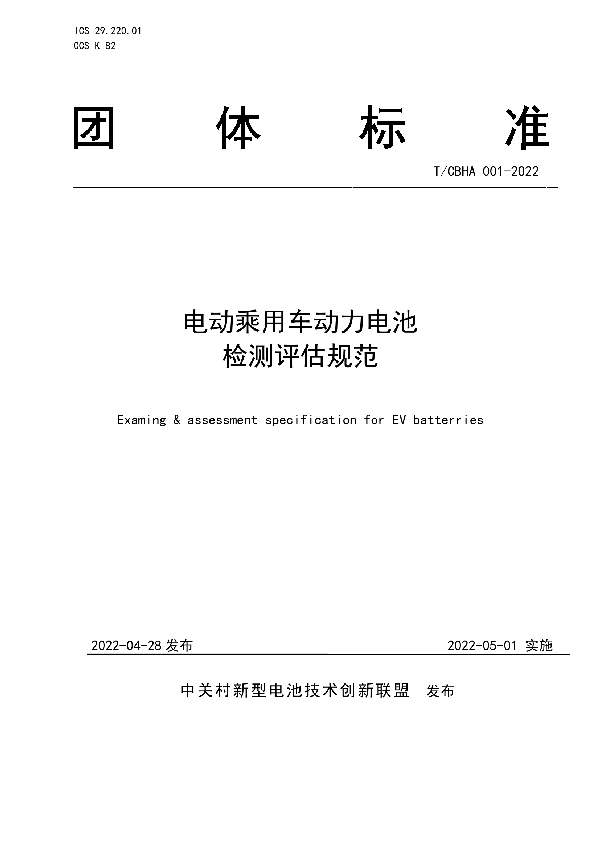 电动乘用车动力电池检测评估规范 (T/CBHA 001-2022)