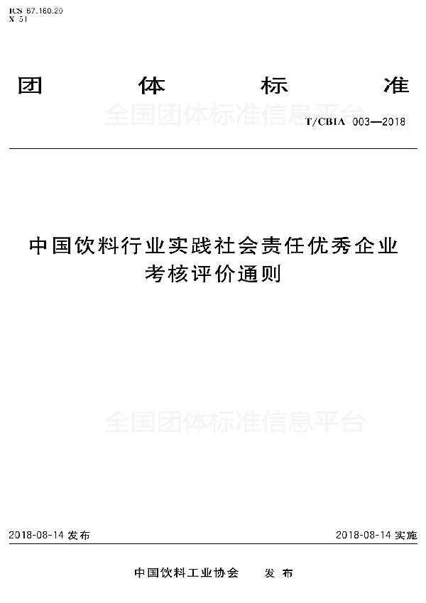 中国饮料行业实践社会责任优秀企业考核评价通则 (T/CBIA 003-2018)