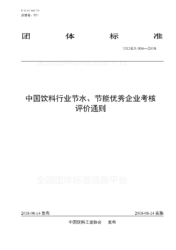 中国饮料行业节水、节能优秀企业考核 评价通则 (T/CBIA 004-2018)