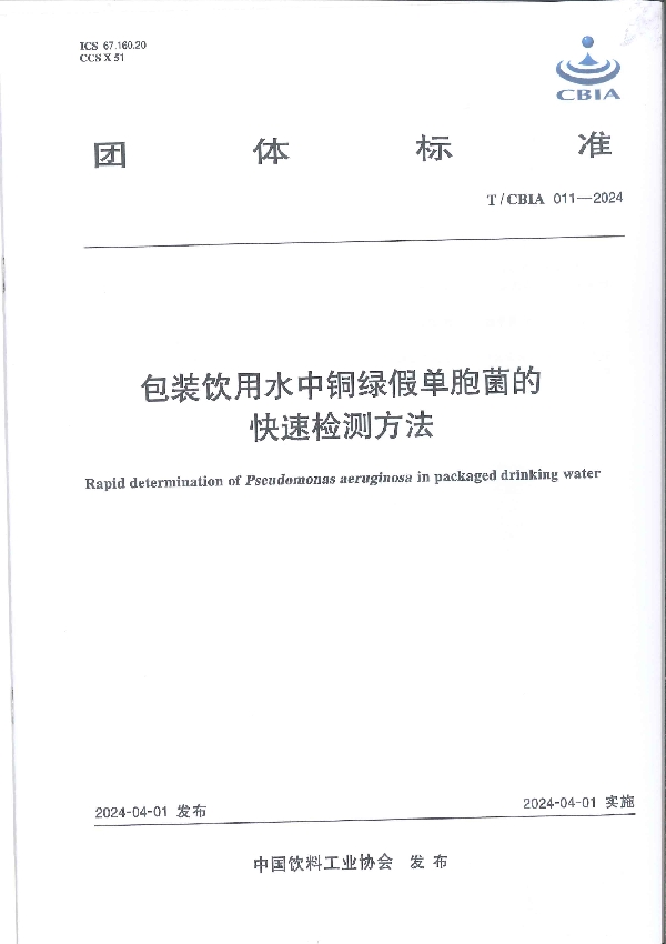 包装饮用水中铜绿假单胞菌的快速检测方法 (T/CBIA 011-2024)