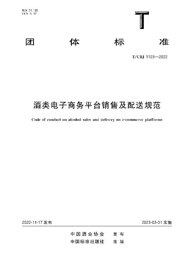 酒类电子商务平台销售及配送规范 (T/CBJ 1103-2022)