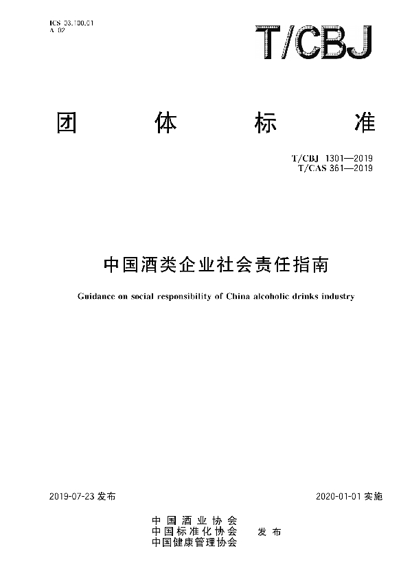 中国酒类企业社会责任指南 (T/CBJ 1301-2019)