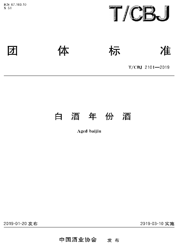 白酒年份酒 (T/CBJ 2101-2019)