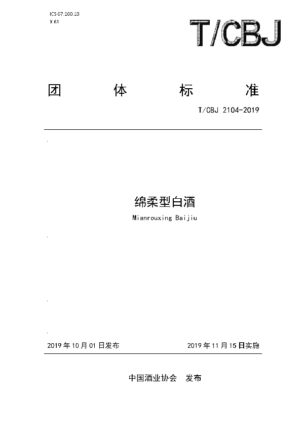 绵柔型白酒 (T/CBJ 2104-2019)