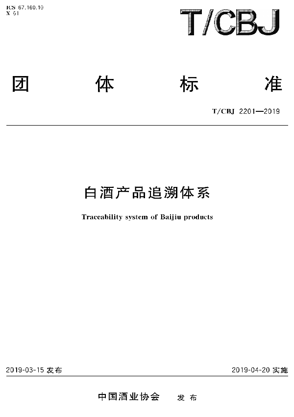 白酒产品追溯体系 (T/CBJ 2201-2019)