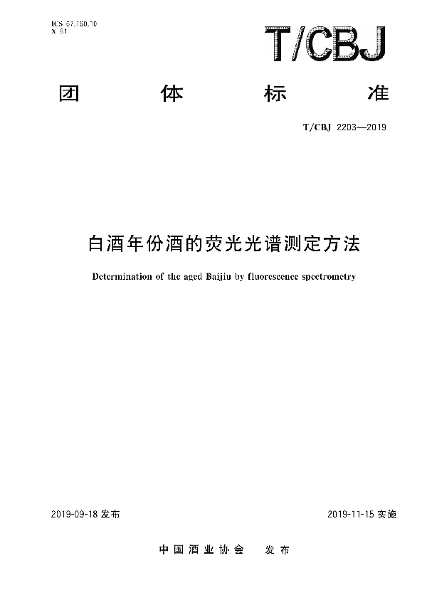 白酒年份酒的荧光光谱测定方法 (T/CBJ 2203-2019)