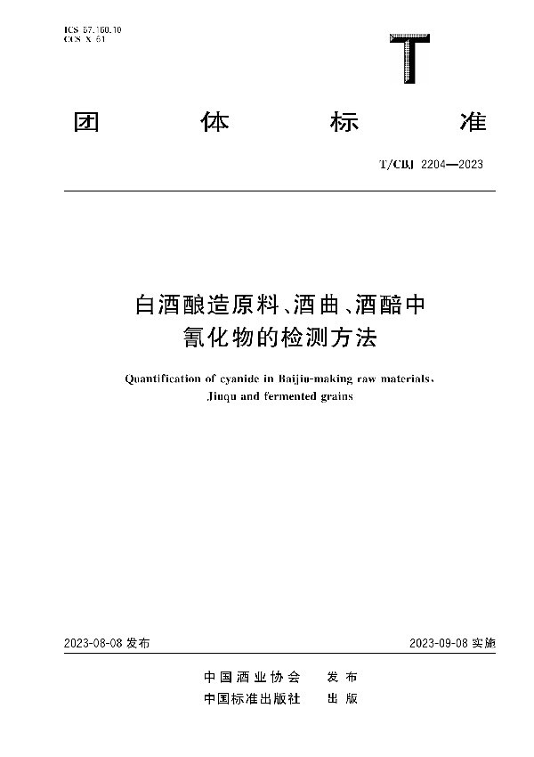 白酒酿造原料、酒曲、酒醅中氰化物的检测方法 (T/CBJ 2204-2023)