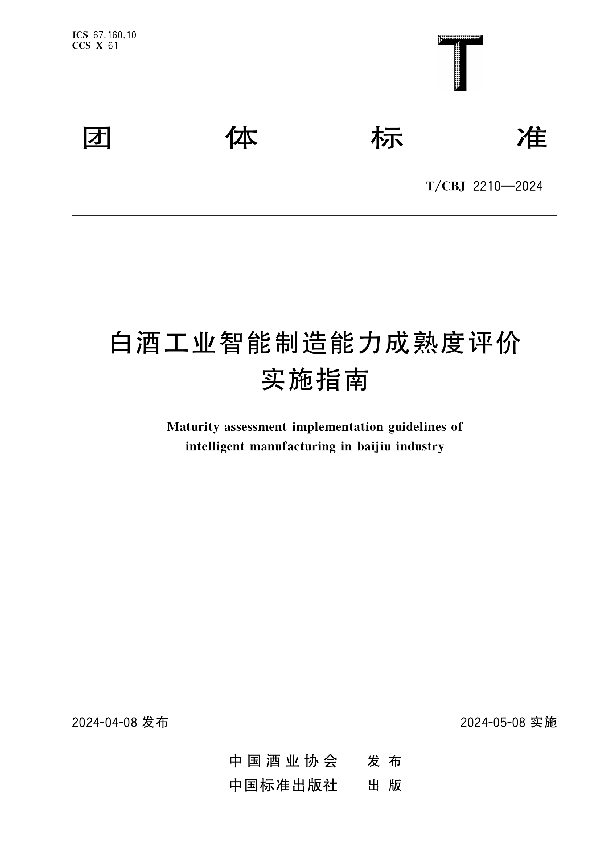 白酒工业智能制造能力成熟度评价实施指南 (T/CBJ 2210-2024)