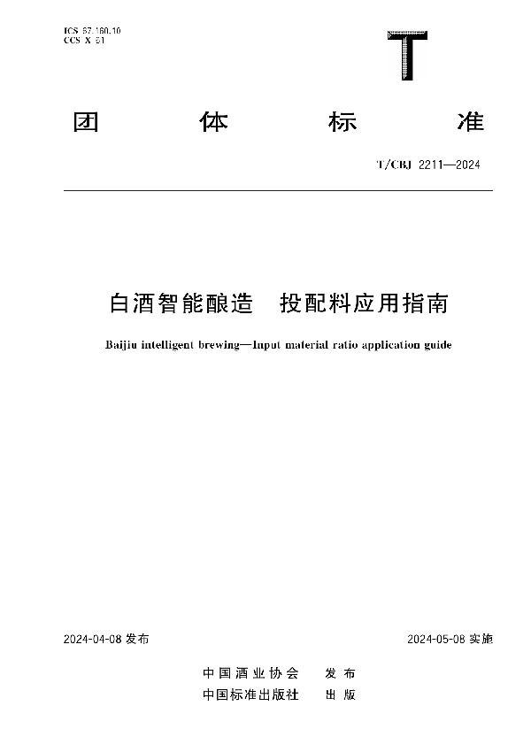 白酒智能酿造 投配料应用指南 (T/CBJ 2211-2024)