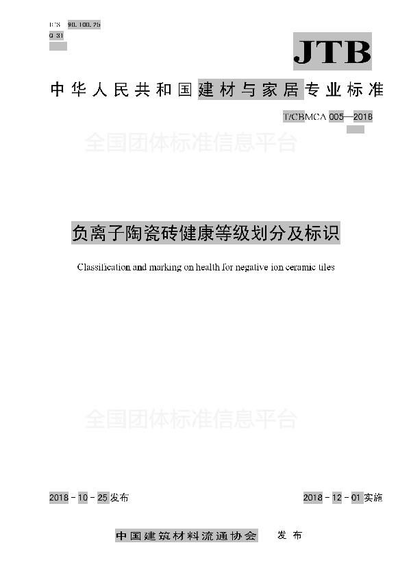 负离子陶瓷砖健康等级划分及标识 (T/CBMCA 005-2018)