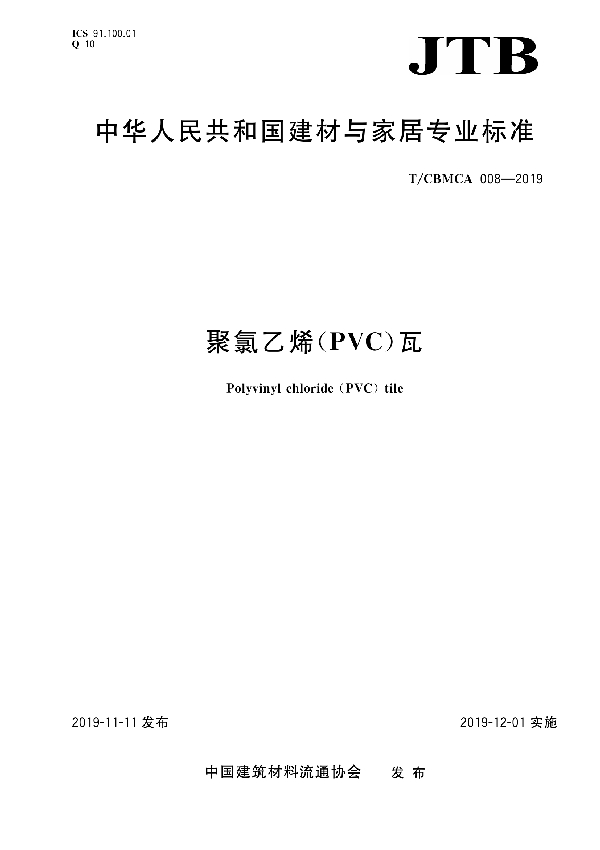 聚氯乙烯（PVC）瓦 (T/CBMCA 008-2019)