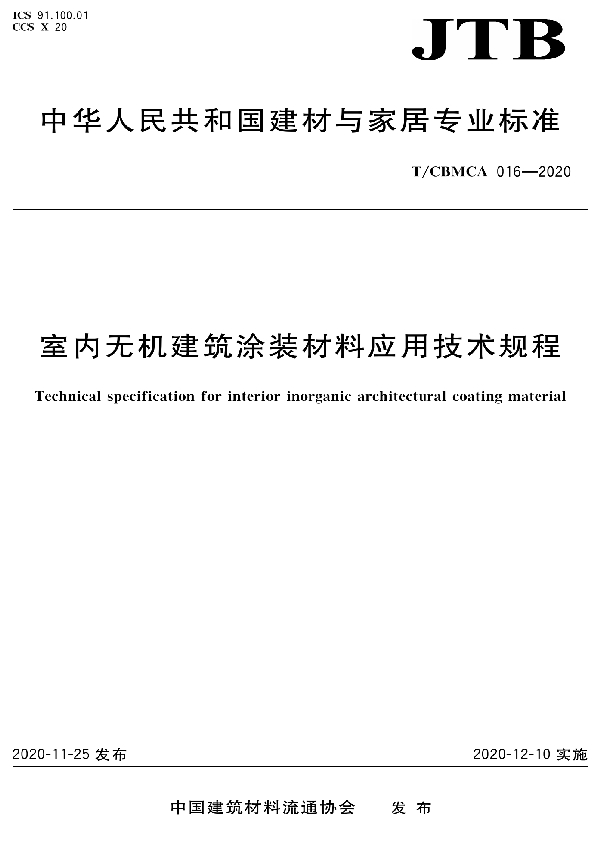 室内无机建筑涂装材料应用技术规程 (T/CBMCA 016-2020)